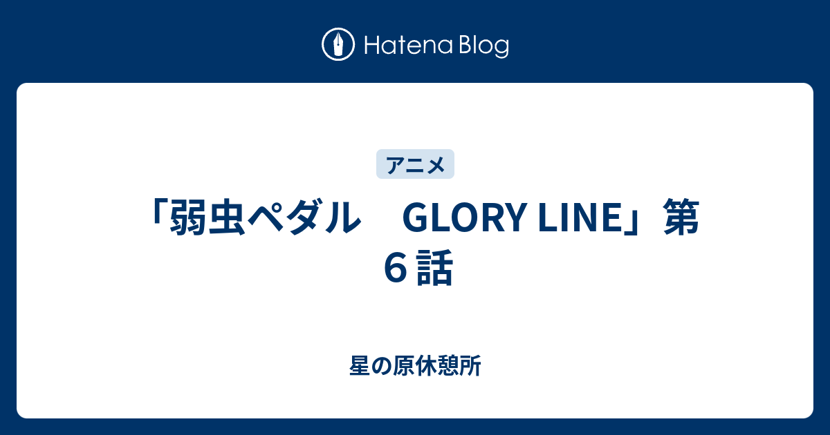 弱虫ペダル Glory Line 第６話 星の原休憩所