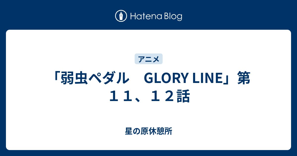 弱虫ペダル Glory Line 第１１ １２話 星の原休憩所