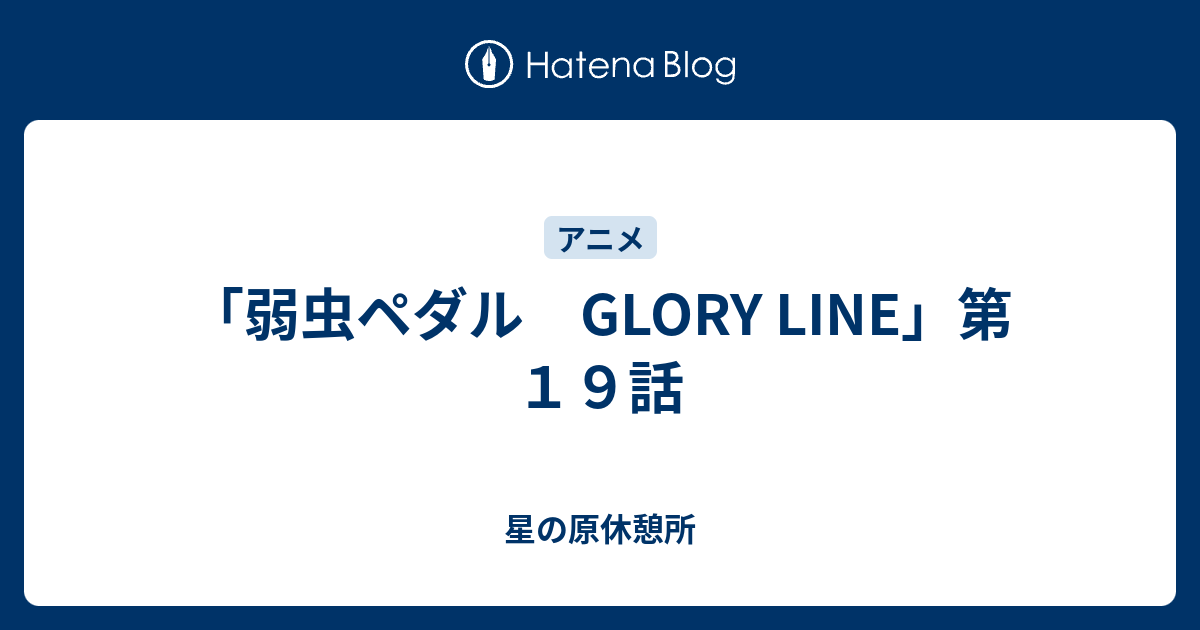 弱虫ペダル Glory Line 第１９話 星の原休憩所