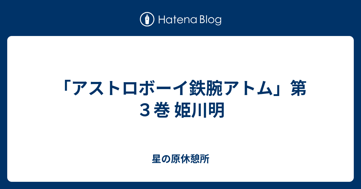 アストロボーイ鉄腕アトム 第３巻 姫川明 星の原休憩所