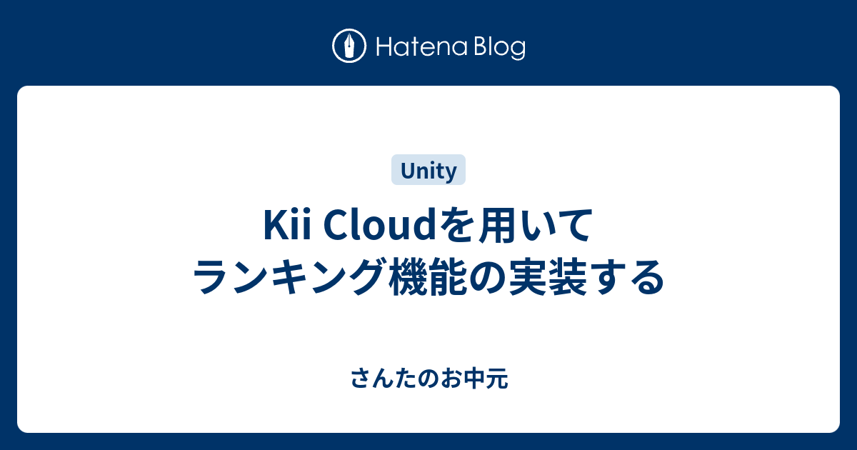 Kii Cloudを用いてランキング機能の実装する さんたのお中元