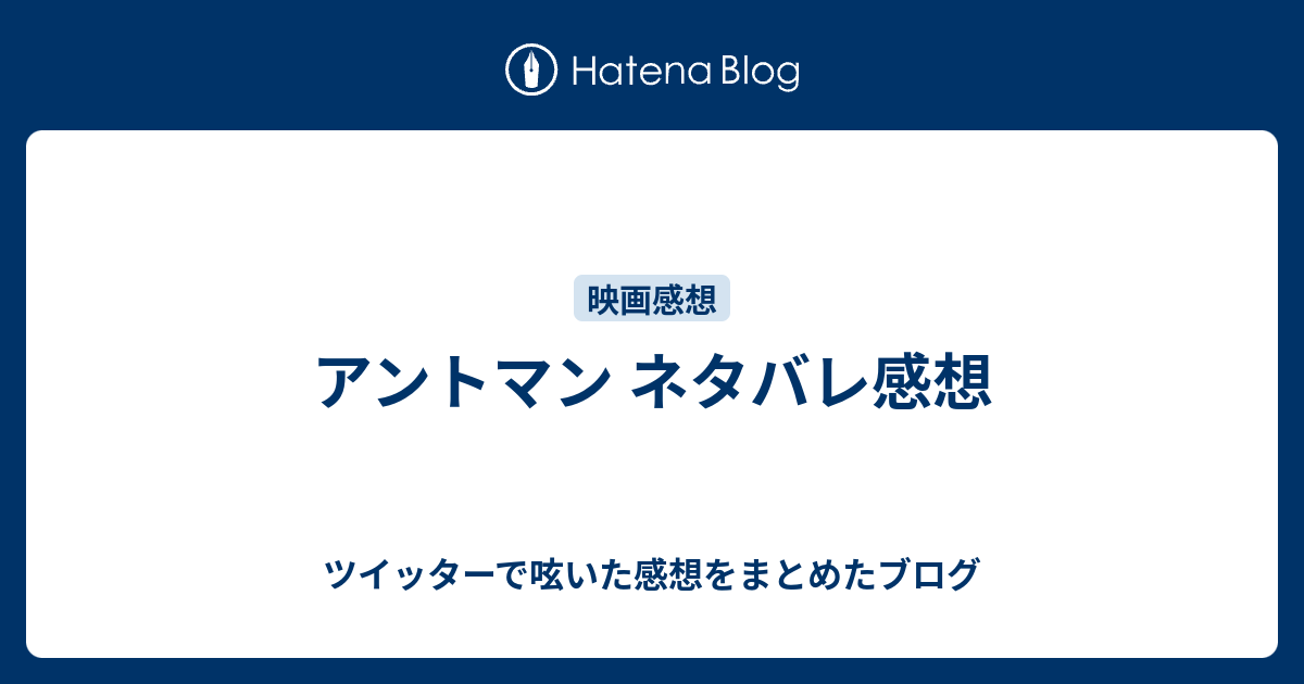 アントマン ネタバレ感想 ツイッターで呟いた感想をまとめたブログ