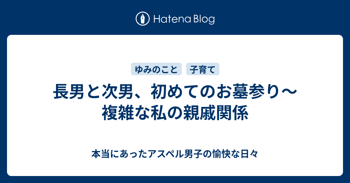 長男と次男、初めてのお墓参り～複雑な私の親戚関係 本当にあったアスペル男子の愉快な日々