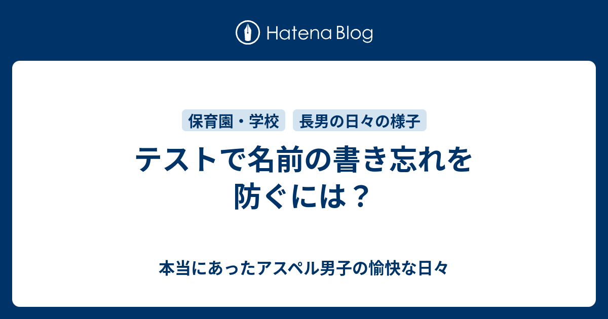 テストで名前の書き忘れを防ぐには 本当にあったアスペル男子の愉快な日々