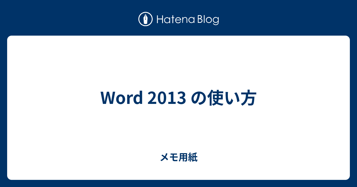 Word 13 の使い方 メモ用紙