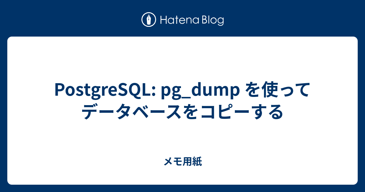 PostgreSQL pg_dump を使ってデータベースをコピーする メモ用紙