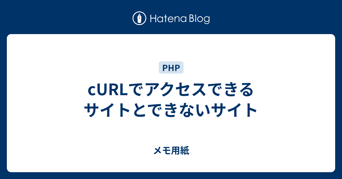 Curlでアクセスできるサイトとできないサイト メモ用紙