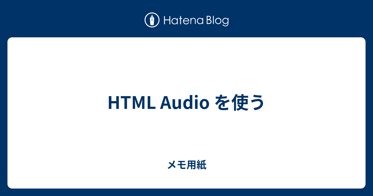Audio タグ 音声 音楽の再生 Htmlリファレンス