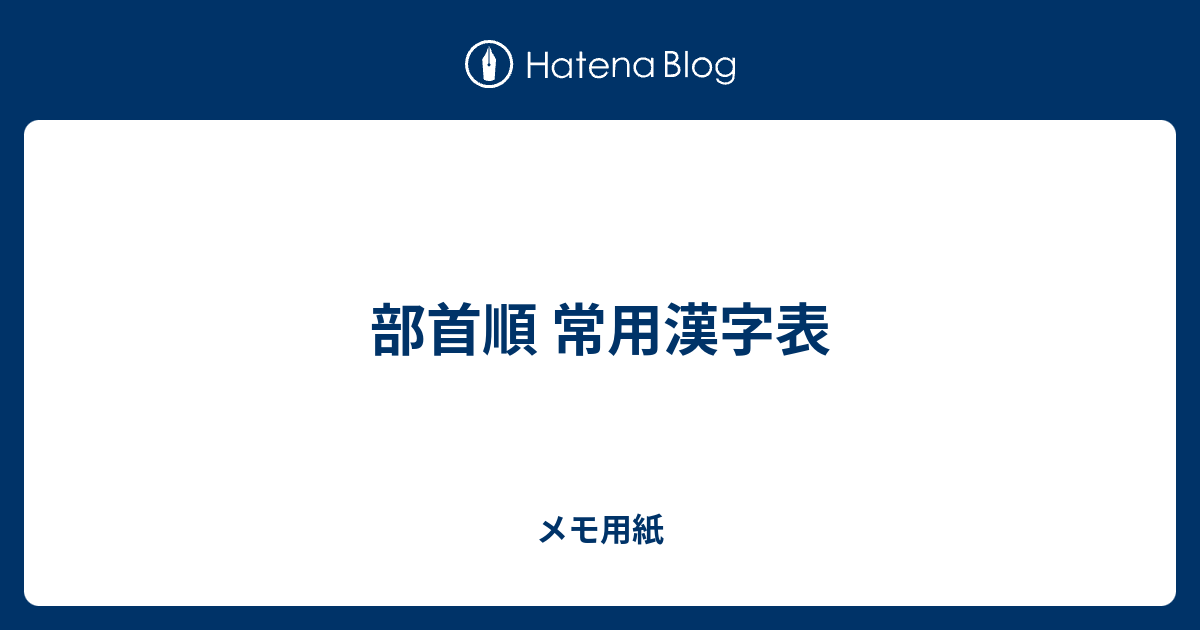 部首順 常用漢字表 メモ用紙