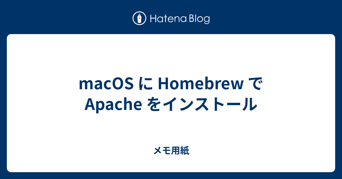 Macos に Homebrew で Apache をインストール メモ用紙