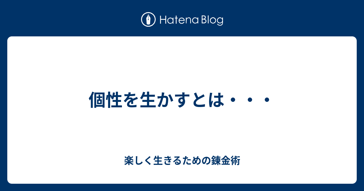 個性を生かすとは 楽しく生きるための錬金術