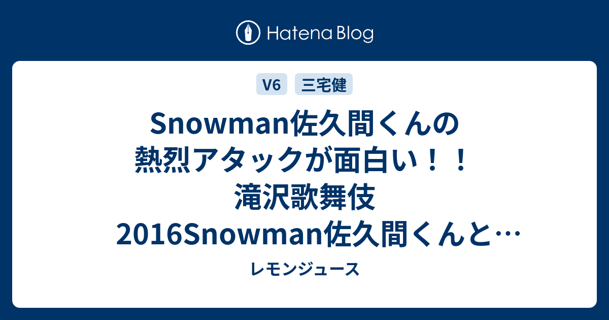 高評価 滝沢歌舞伎 2016 DVD♡SnowMan♡ジェシー♡三宅健 - タレントグッズ