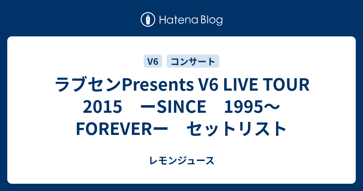 ラブセンpresents V6 Live Tour 15 ーsince 1995 Foreverー セットリスト レモンジュース