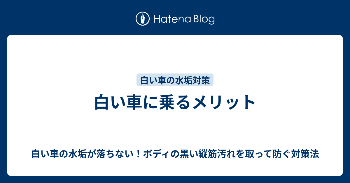 白い車に乗るメリット 白い車の水垢が落ちない ボディの黒い縦筋汚れを取って防ぐ対策法