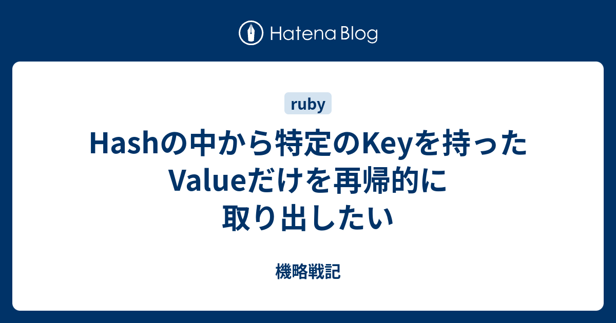 Hashの中から特定のkeyを持ったvalueだけを再帰的に取り出したい 機略戦記