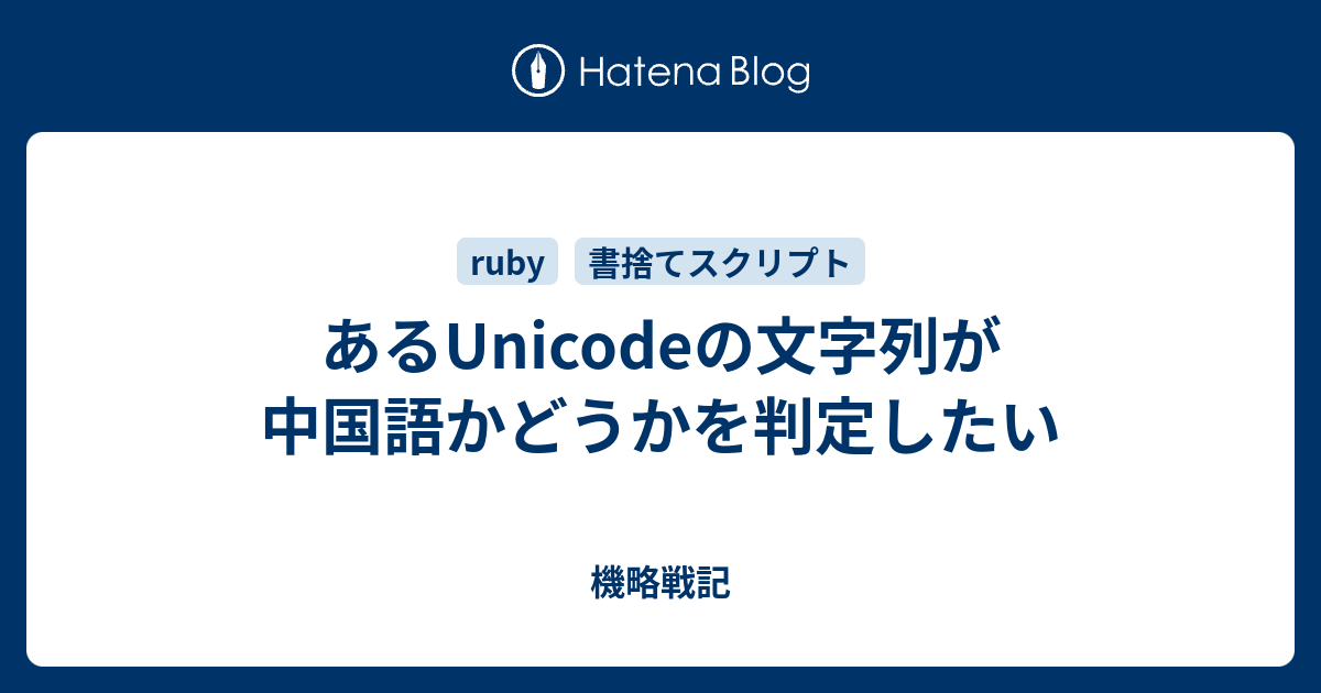あるunicodeの文字列が中国語かどうかを判定したい 機略戦記