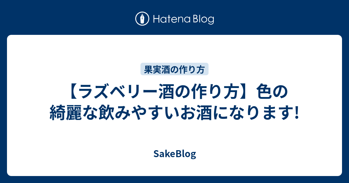 ラズベリー酒の作り方 色の綺麗な飲みやすいお酒になります Sakeblog