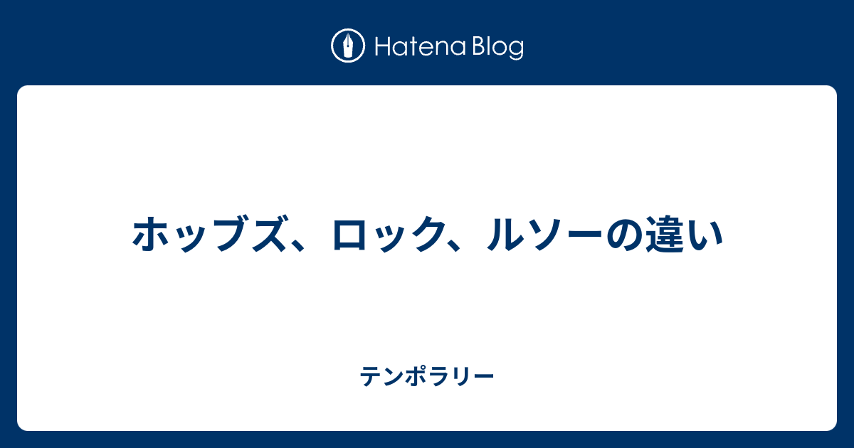 ホッブズ ロック ルソーの違い テンポラリー