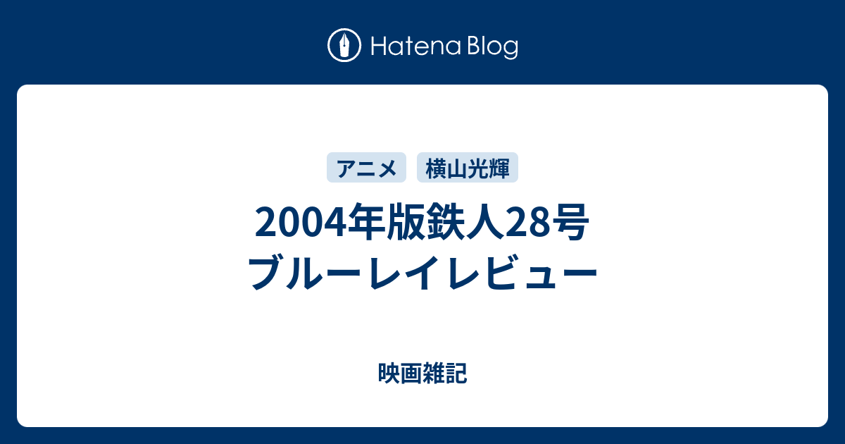 04年版鉄人28号 ブルーレイレビュー 映画雑記