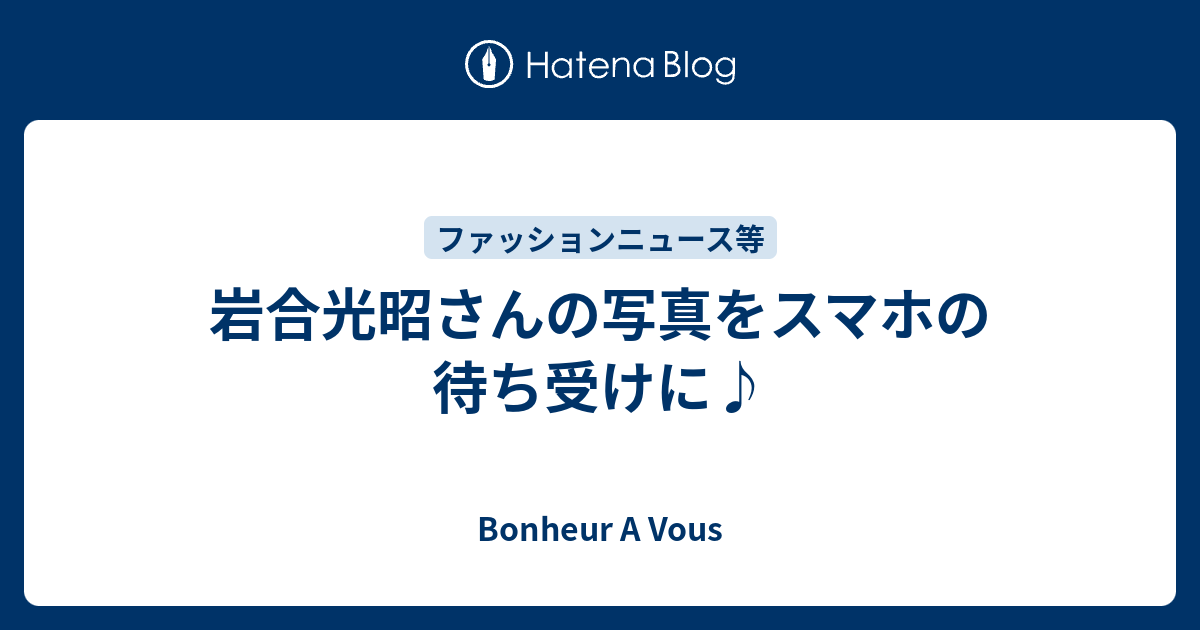 岩合光昭さんの写真をスマホの待ち受けに Bonheur A Vous