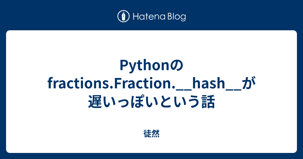 Pythonのfractions.Fraction.__hash__が遅いっぽいという話 - 徒然