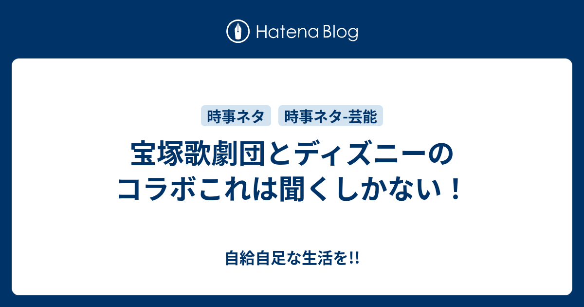 宝塚歌劇団とディズニーのコラボこれは聞くしかない 自給自足な生活を