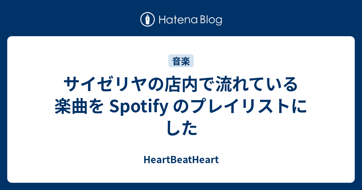 サイゼリヤの店内で流れている楽曲を Spotify のプレイリストにした Heartbeatheart