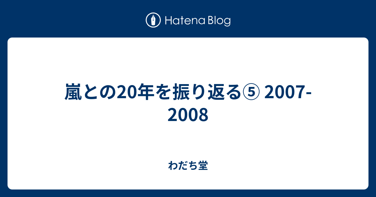 嵐との年を振り返る 07 08 わだち堂