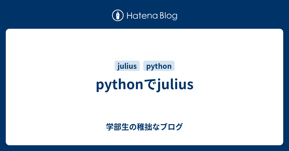 pythonでjulius - 学部生の稚拙なブログ