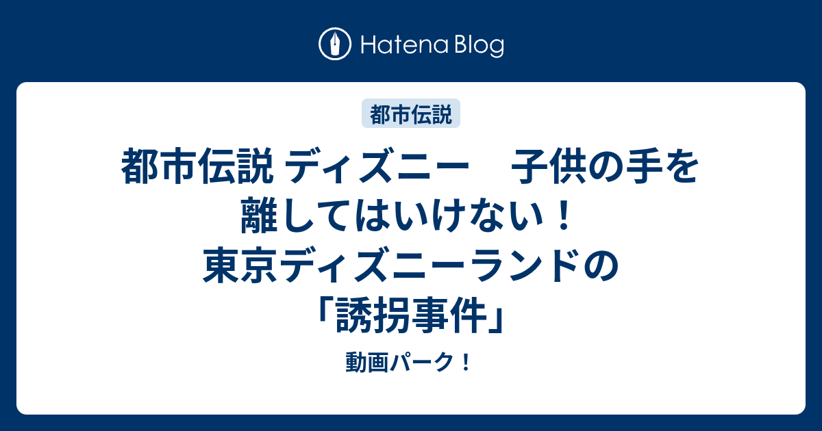 都市伝説 ディズニー 子供の手を離してはいけない！東京ディズニーランドの「誘拐事件」 動画パーク！