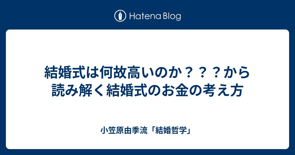 結婚式は何故高いのか から読み解く結婚式のお金の考え方 小笠原由季流 結婚哲学