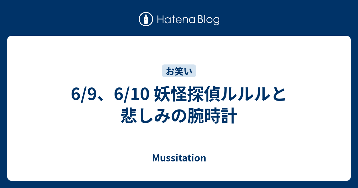 6 9 6 10 妖怪探偵ルルルと悲しみの腕時計 Mussitation