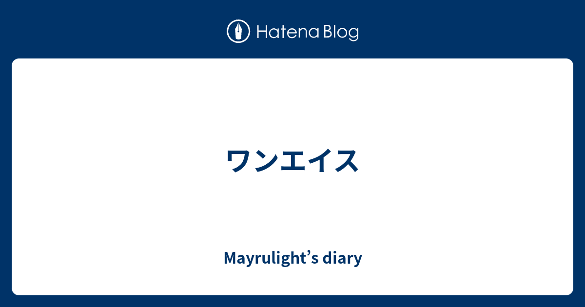 ワンエイス Mayrulight S Diary