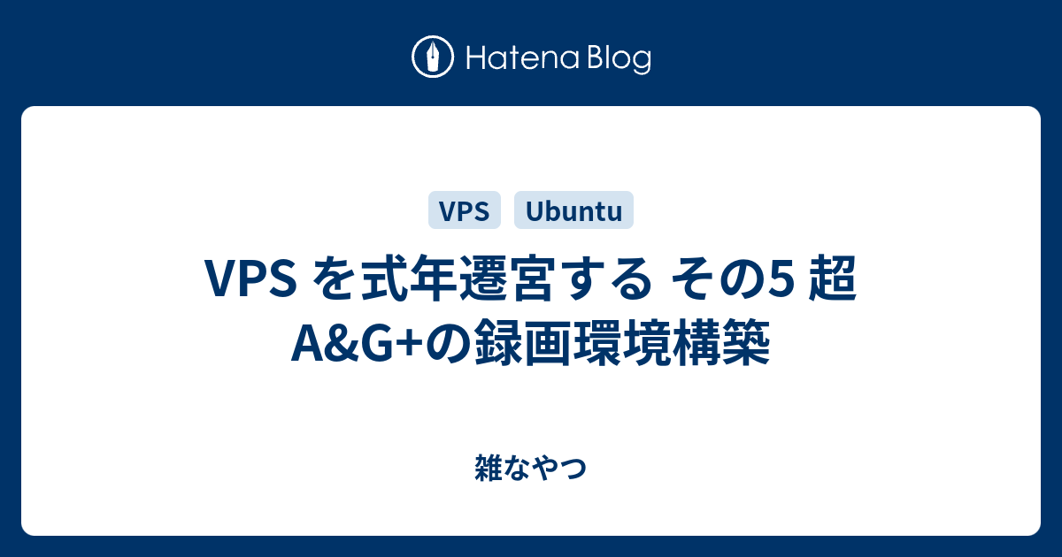 Vps を式年遷宮する その5 超a G の録画環境構築 雑なやつ