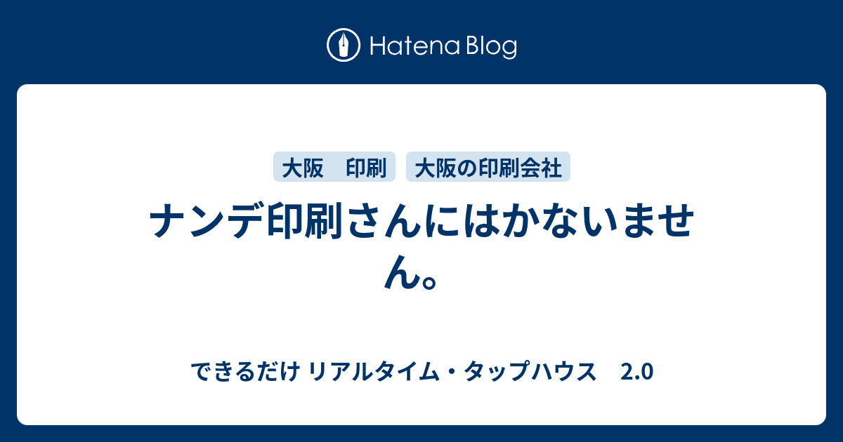 ナンデ印刷さんにはかないません できるだけ リアルタイム タップハウス 2 0