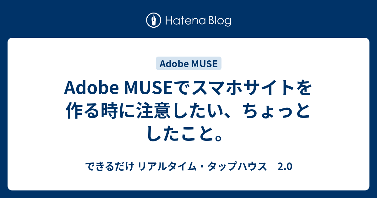 Adobe Museでスマホサイトを作る時に注意したい ちょっとしたこと できるだけ リアルタイム タップハウス 2 0