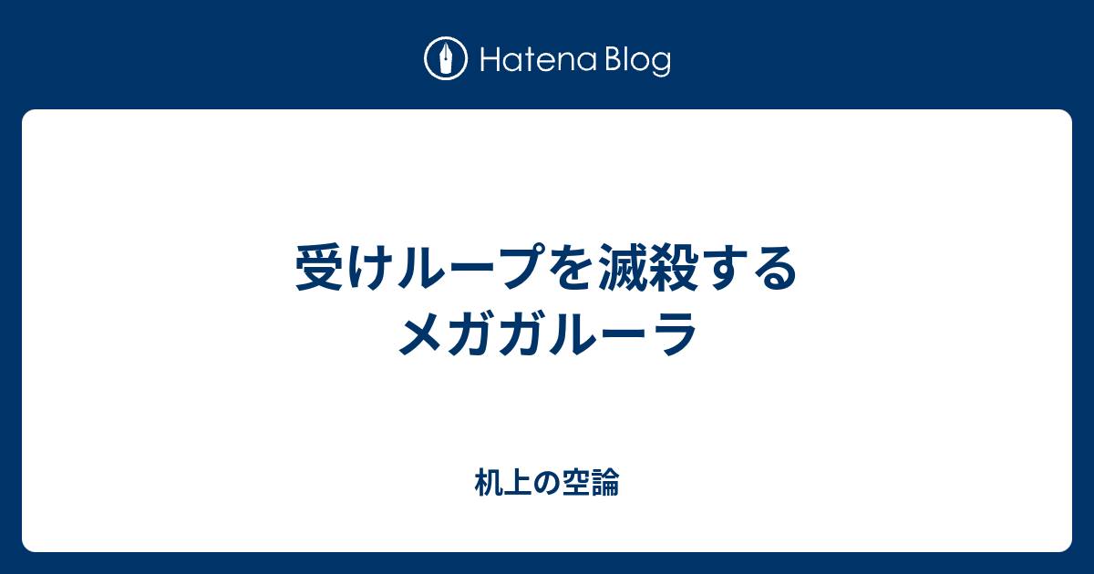 受けループを滅殺するメガガルーラ 机上の空論