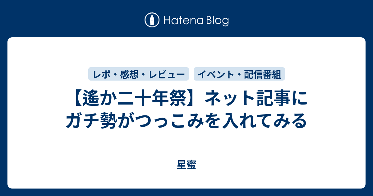 遙か二十年祭 ネット記事にガチ勢がつっこみを入れてみる 星蜜