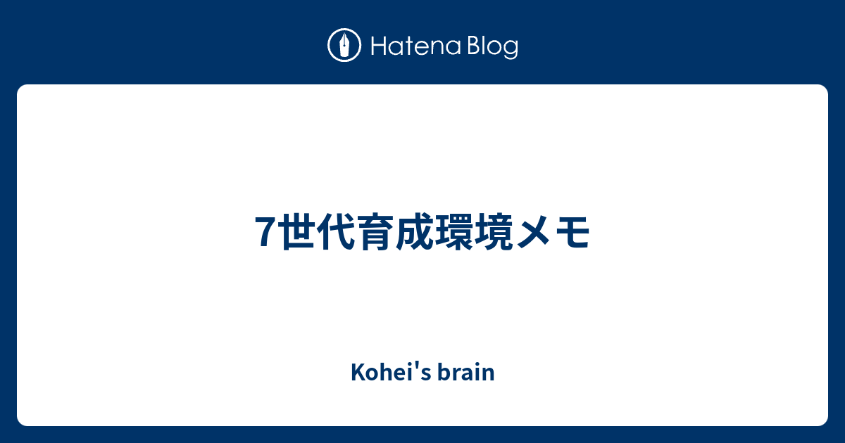 7世代育成環境メモ Kohei S Brain