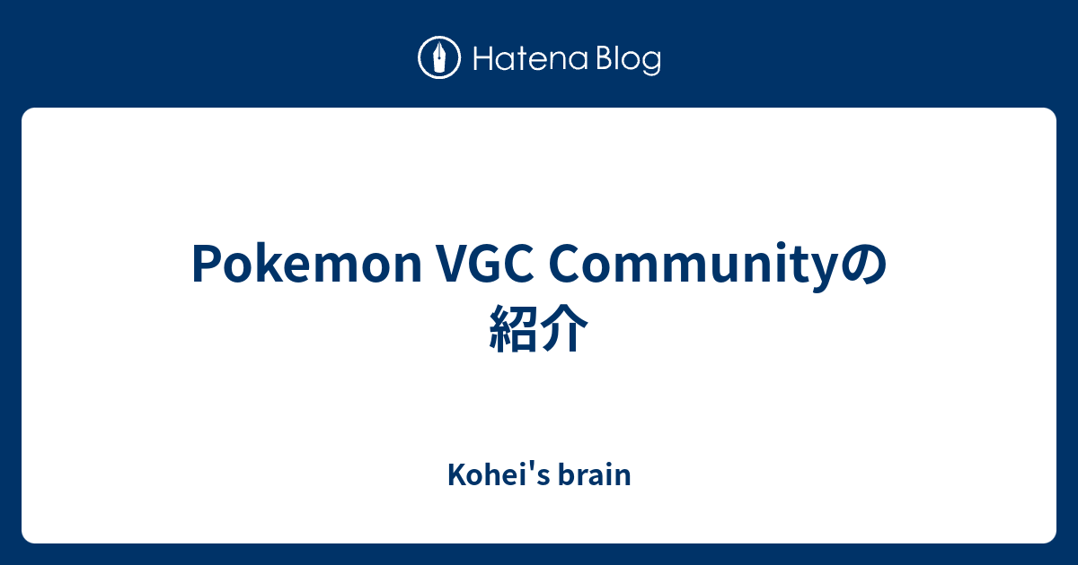 Pokemon Vgc Communityの紹介 Kohei S Brain