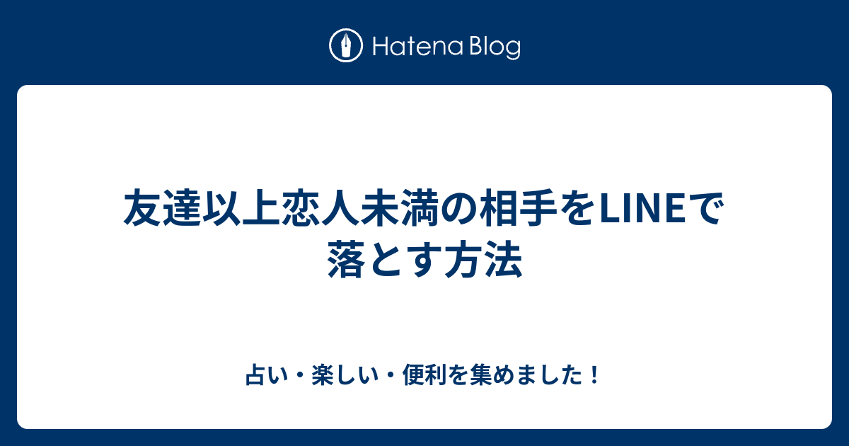 友達以上恋人未満の相手をlineで落とす方法 占い 楽しい 便利を集めました