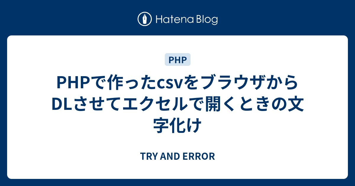 Phpで作ったcsvをブラウザからdlさせてエクセルで開くときの文字化け Try And Errfr