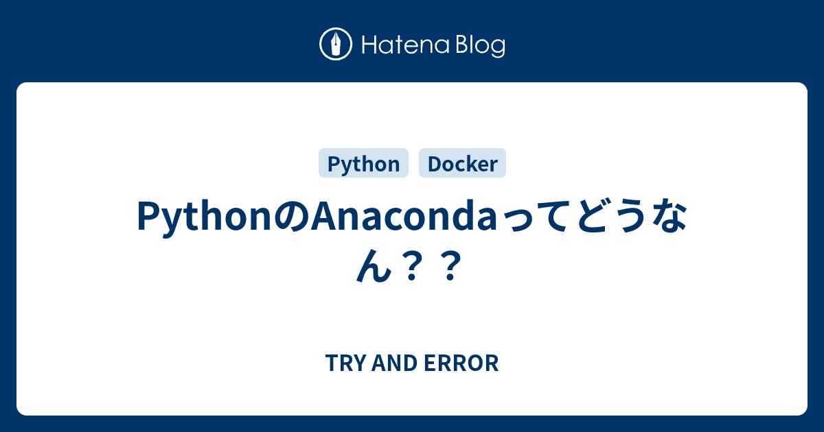 PythonのAnacondaってどうなん？？ - TRY AND ERROR