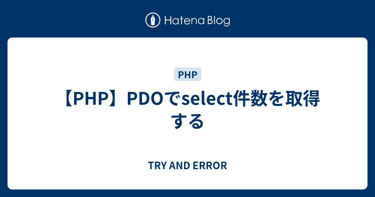 php pdo レコード件数