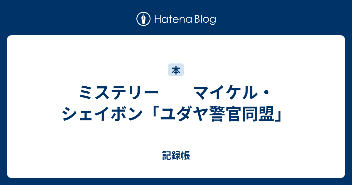 ミステリー マイケル シェイボン ユダヤ警官同盟 記録帳