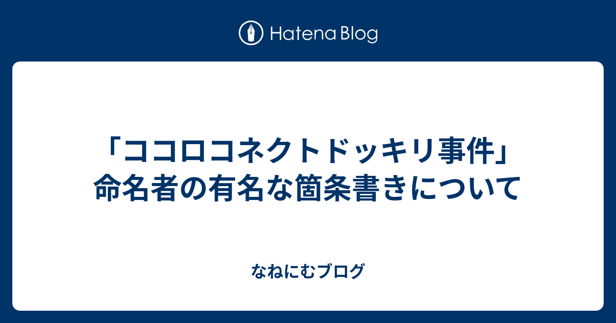 ココロコネクトドッキリ事件 命名者の有名な箇条書きについて なねにむブログ