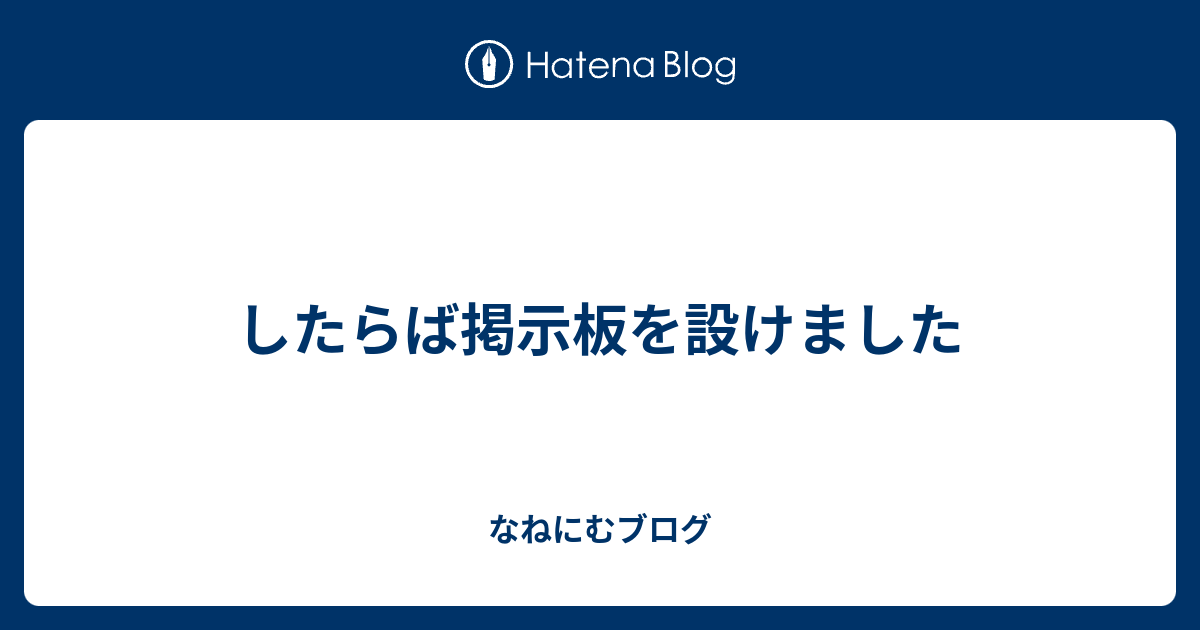 したらば掲示板