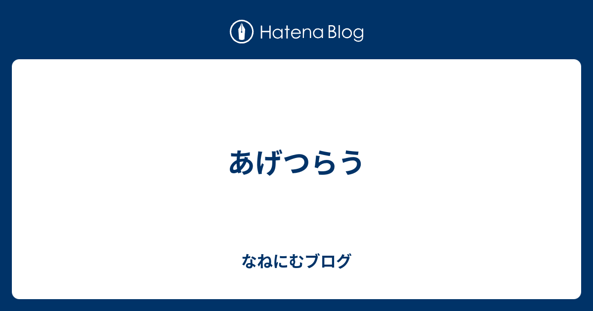 あげつらう なねにむブログ