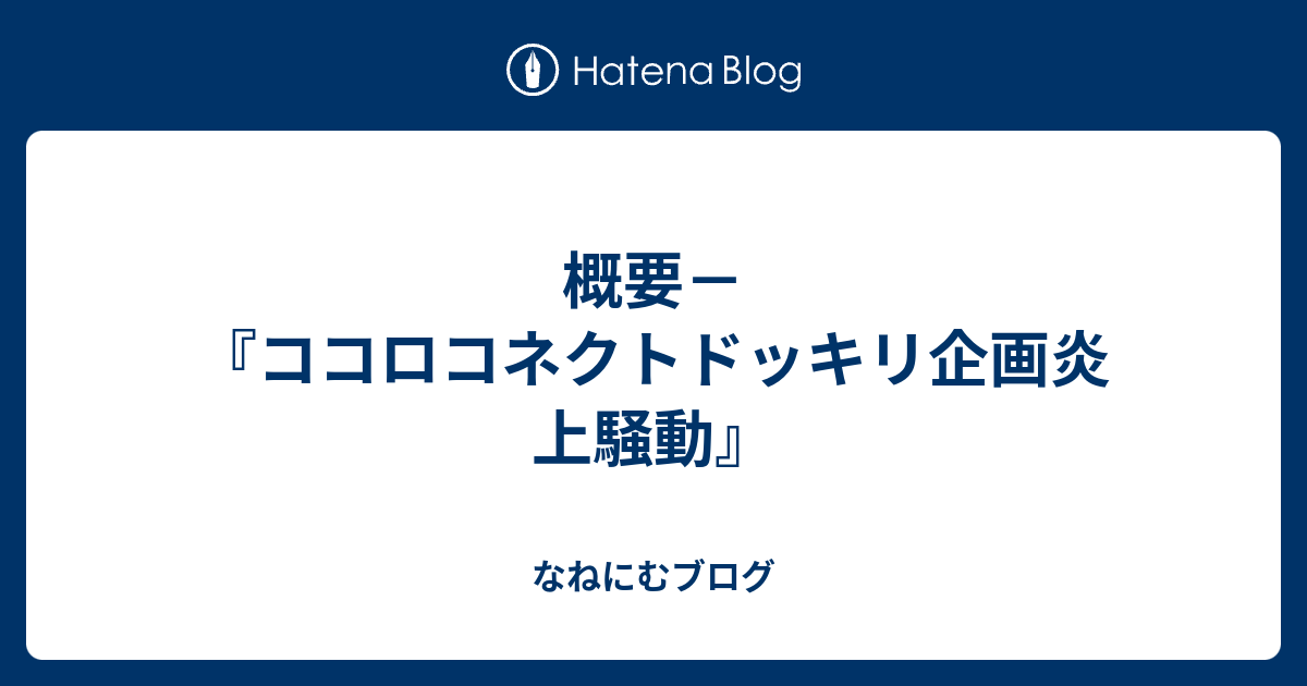 概要 ココロコネクトドッキリ企画炎上騒動 なねにむブログ