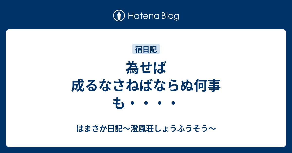 為せば成るなさねばならぬ何事も はまさか日記 澄風荘しょうふうそう